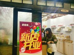 门面-老香齋(五角场店)
