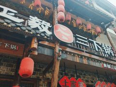 -富正毅三下锅连锁(三店)