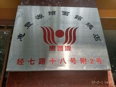 -惠丰源烩面馆(经七路店)