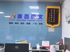 -澳西图文快印·印能达·商务印刷·广告制作安装