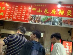 -小朱麻辣串(益民街店)