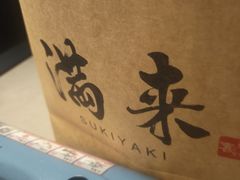-满来寿喜烧(金虹桥店)
