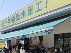 -周小胖超级水果工厂(香山店)