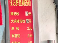 -汪记鲜鱼糊汤粉(沈阳路总店)