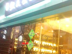 门面-叙友茶庄(总店)