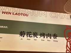 -闻老头·菊花炭烤肉(D11店)