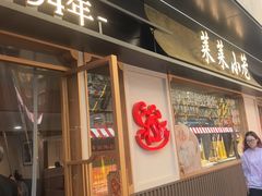-莱莱小笼·乔艾