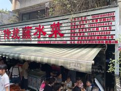-汝萍传统蘸水菜(春华路总店)