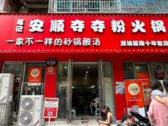 -笔记安顺夺夺粉火锅