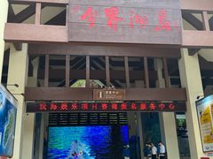 -海南分界洲岛旅游区