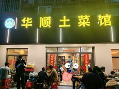 -华顺土菜馆(洪岗路店)