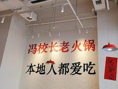 -冯校长老火锅(中联广场店)