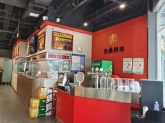 -许哥东北烧烤·铁丳烤串·宫后夹肉(繁花中心店)