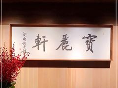 -宝丽轩中餐厅BAOLIXUAN