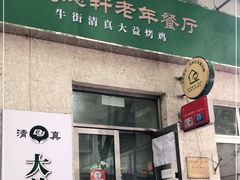 门面-大益烤鸡