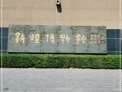 -敦煌市博物馆