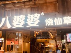 门面-八婆婆烧仙草(曾厝垵店)