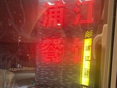 -浦江餐饮•上海菜馆(五四路店)