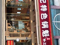 门面-王记特色锅魁(城市阳光大厦店)