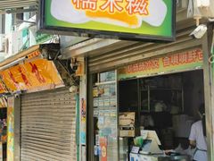 -澳门长洲糯米糍(柯打苏沙街店)