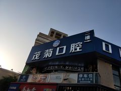 -茂菊口腔连锁(浦东南路店)