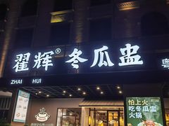 -翟辉冬瓜盅火锅(南村万博店)