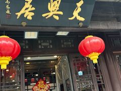 -天兴居(鲜鱼口街店)