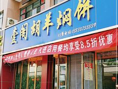 门面-壹阁胡羊焖饼(特色小吃街店)