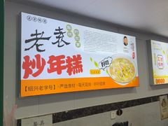 -老袁炒年糕(富豪路店)