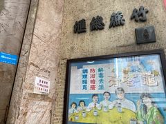门面-公利真料竹蔗水(中环店)