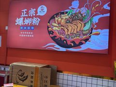-螺少野柳州螺蛳粉(鱼化寨地铁商业街店)