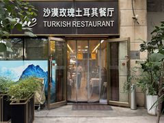 -沙漠玫瑰土耳其餐厅(神路街店)