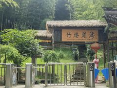 -宁波浙东大竹海景区