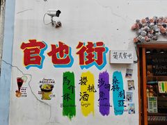 -官也街