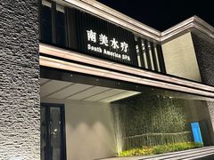 -南美水疗(七莘路店)