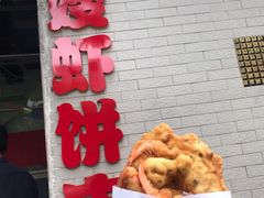 -信二嫂虾饼(振兴路店)