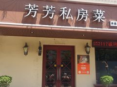 -芳芳私房菜·精做淮扬菜(承德路店)