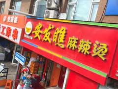 -安发瞧麻辣烫(总店)