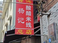 -正宗杨记普洱酸醋米线(总店)