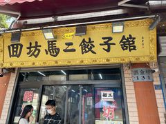 门面-回坊马二饺子馆