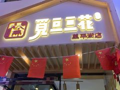 门面-觅豆豆花甜品(望平街店)