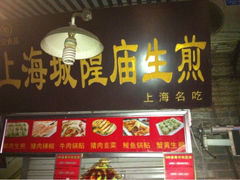 iphone_upload_pic-城隍庙生煎(芙蓉街店)