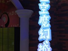 -福州奇幻解压馆(东泰禾旗舰店)
