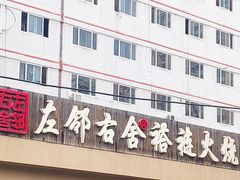 门面-左邻右舍褡裢火烧(石榴园店)