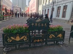 -中华巴洛克风情街