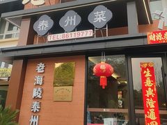 -老海陵·泰州菜(图书馆店)