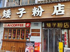 -矮子粉店1985·长沙米粉(湘春路店)