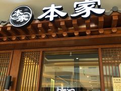 门面-本家韩国烤肉(青岛万象城店)