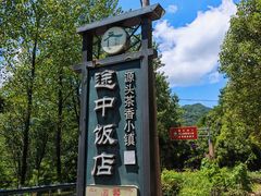 -途中饭店(开化店)