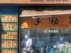 门面-手劲鱼丸馄饨铺(哈一百店)